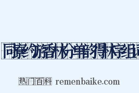 同寮约游香林分单韵得林字组词是什么意思的图片